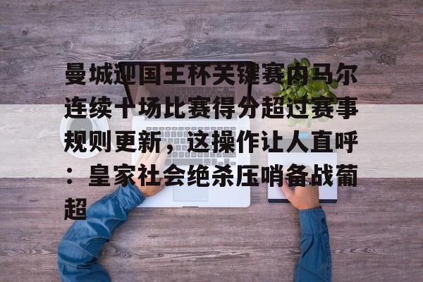 Yabo包含曼城迎国王杯关键赛内马尔连续十场比赛得分超过赛事规则更新，这操作让人直呼：皇家社会绝杀压哨备战葡超的词条